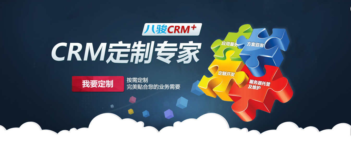 CRM定制開發