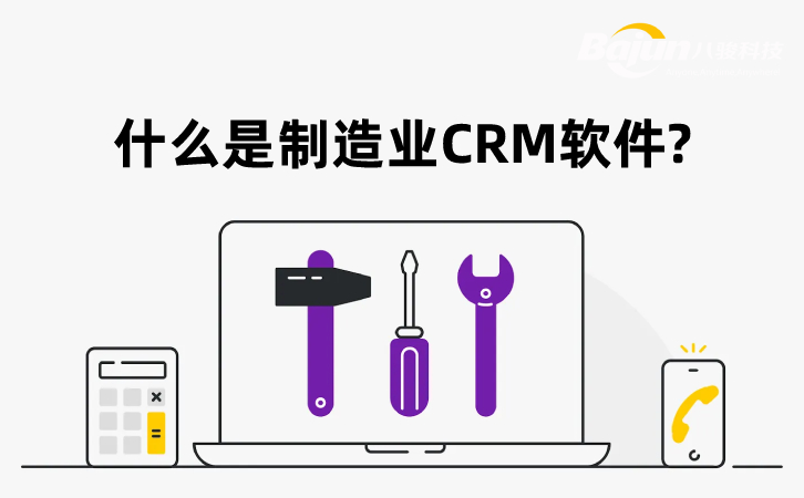 制造業(yè)CRM 制造業(yè)CRM