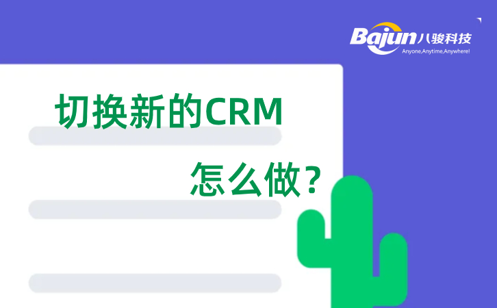 CRM切換需要注意什么？
