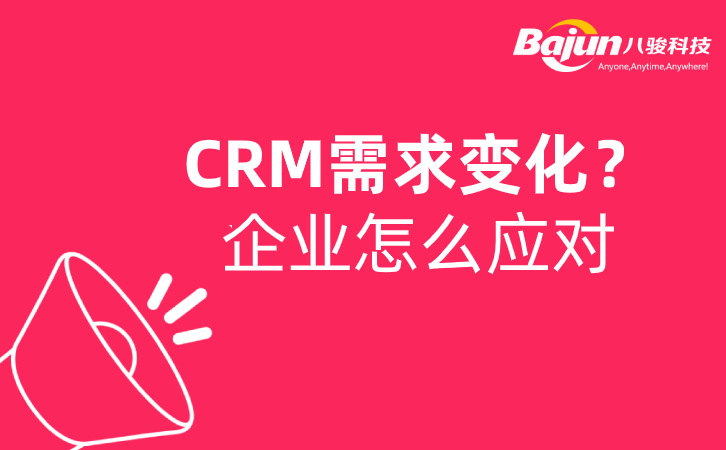 SaasCRM可以應(yīng)對企業(yè)不斷變化的需求嗎？