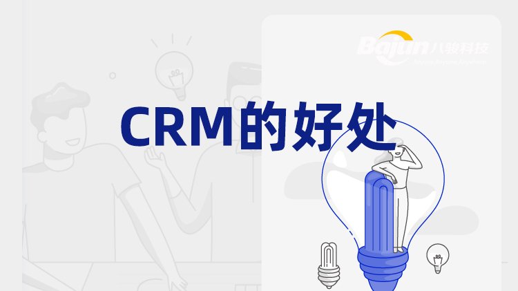 CRM能為企業(yè)帶來的兩類好處
