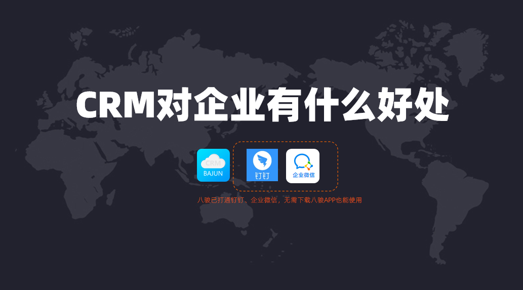 CRM對企業有什么好處?