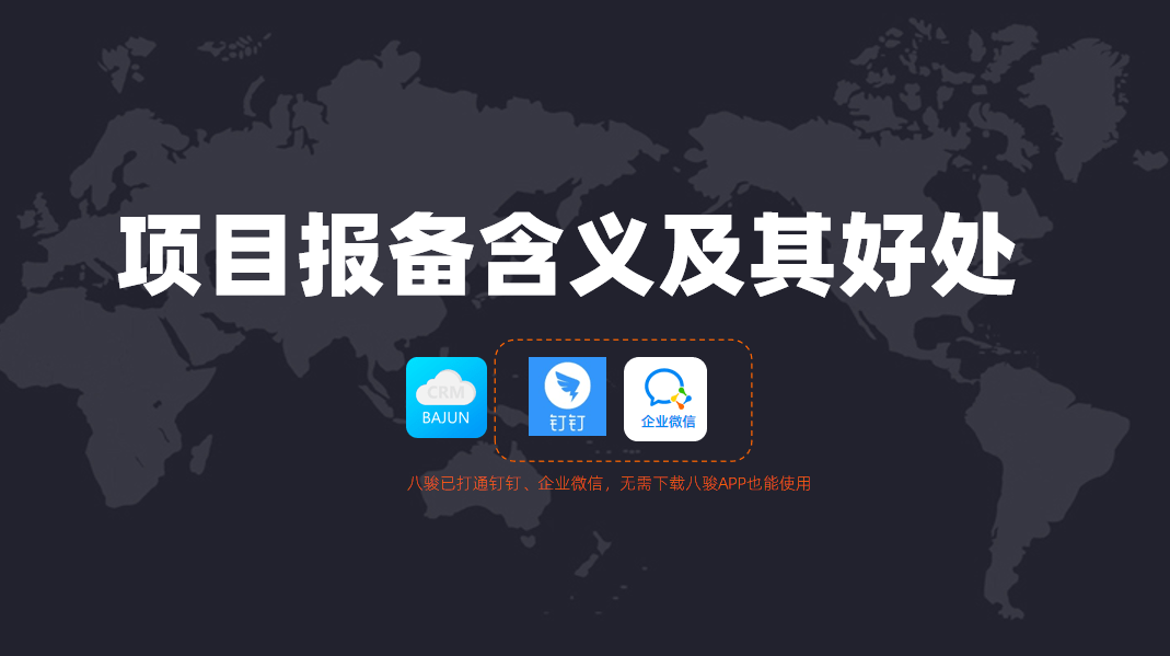項目報備是什么意思?