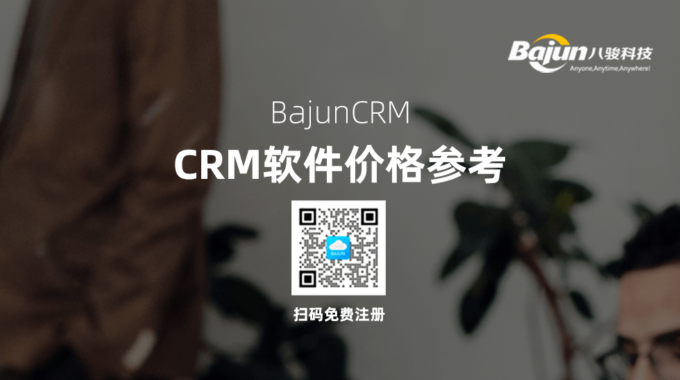 CRM軟件價格 CRM軟件價格