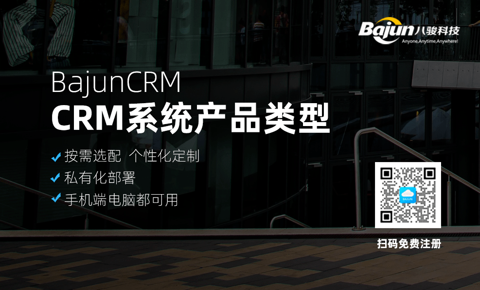 CRM系統(tǒng)產(chǎn)品有哪些類型，哪種適合你？