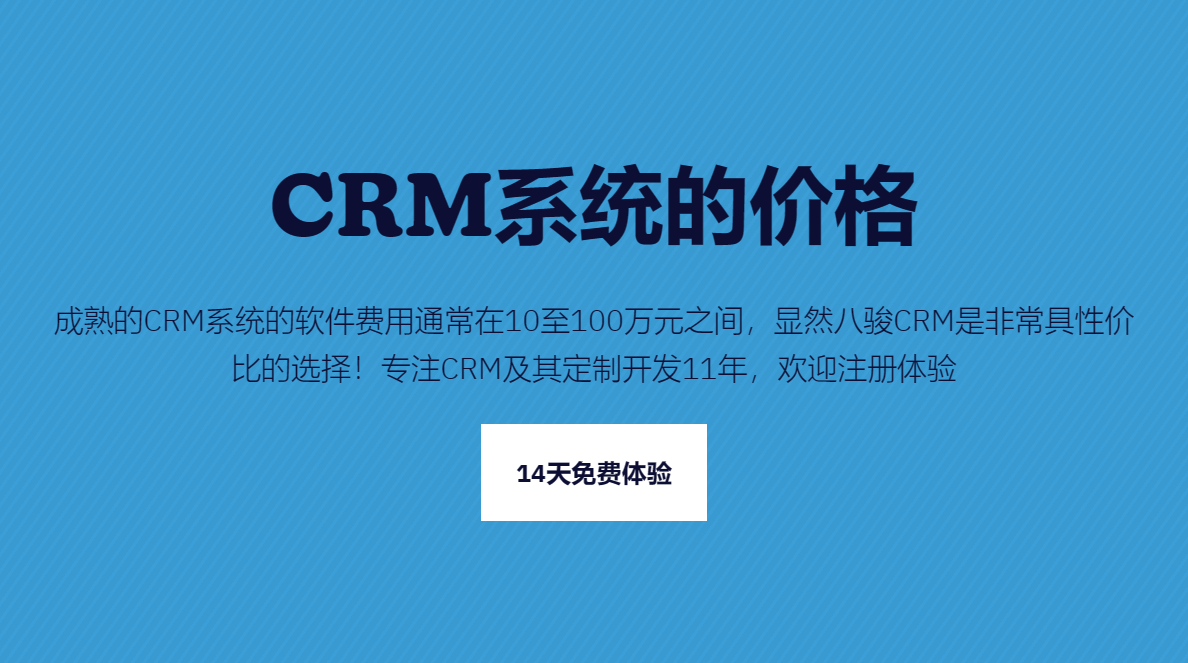 CRM系統(tǒng)的價格一般是多少錢