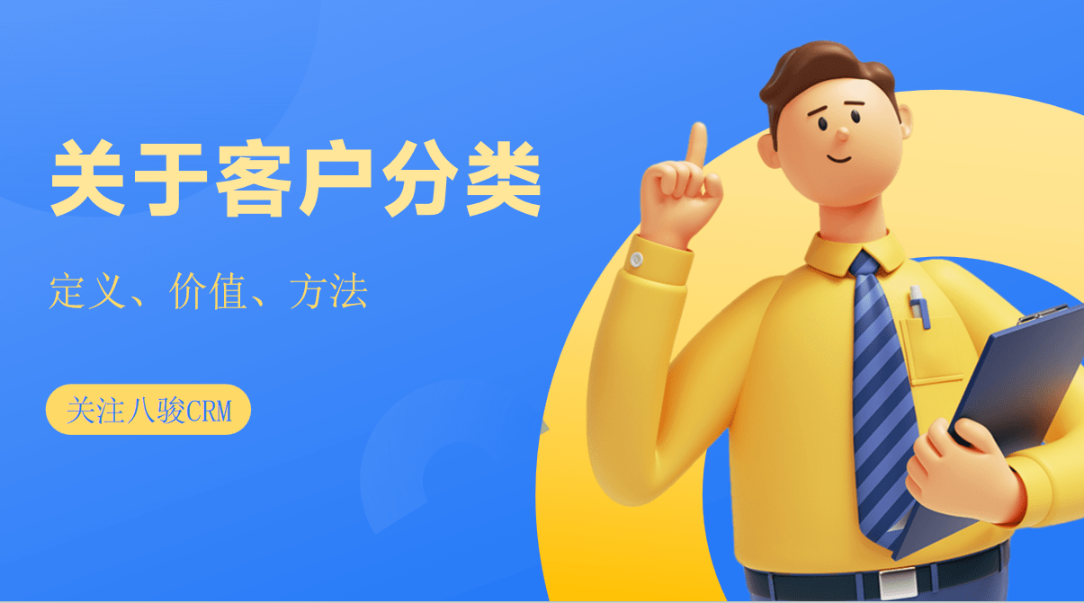 什么是客戶分類，如何進行客戶分類？