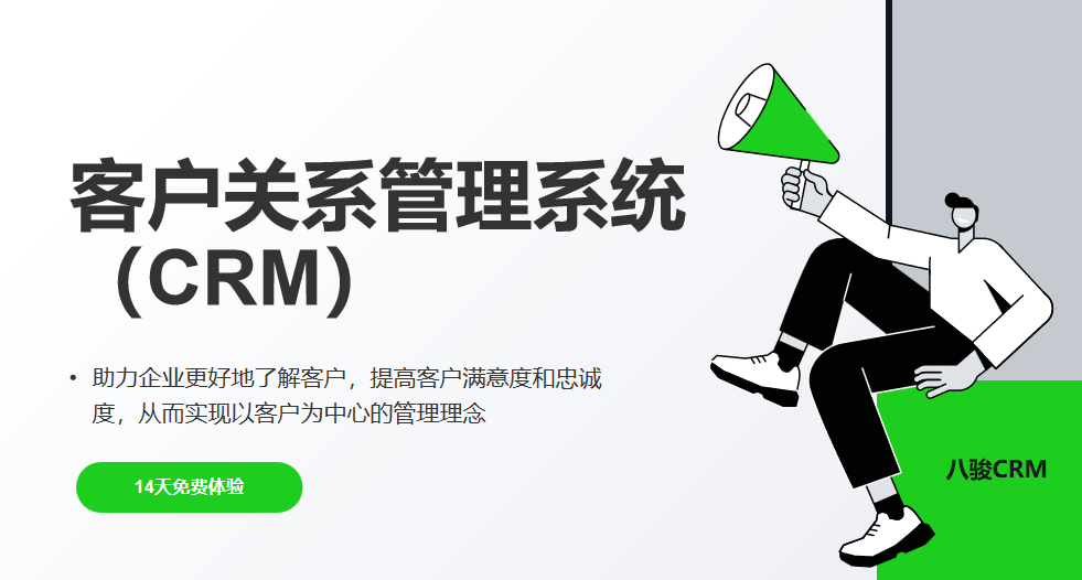 客戶關系管理系統