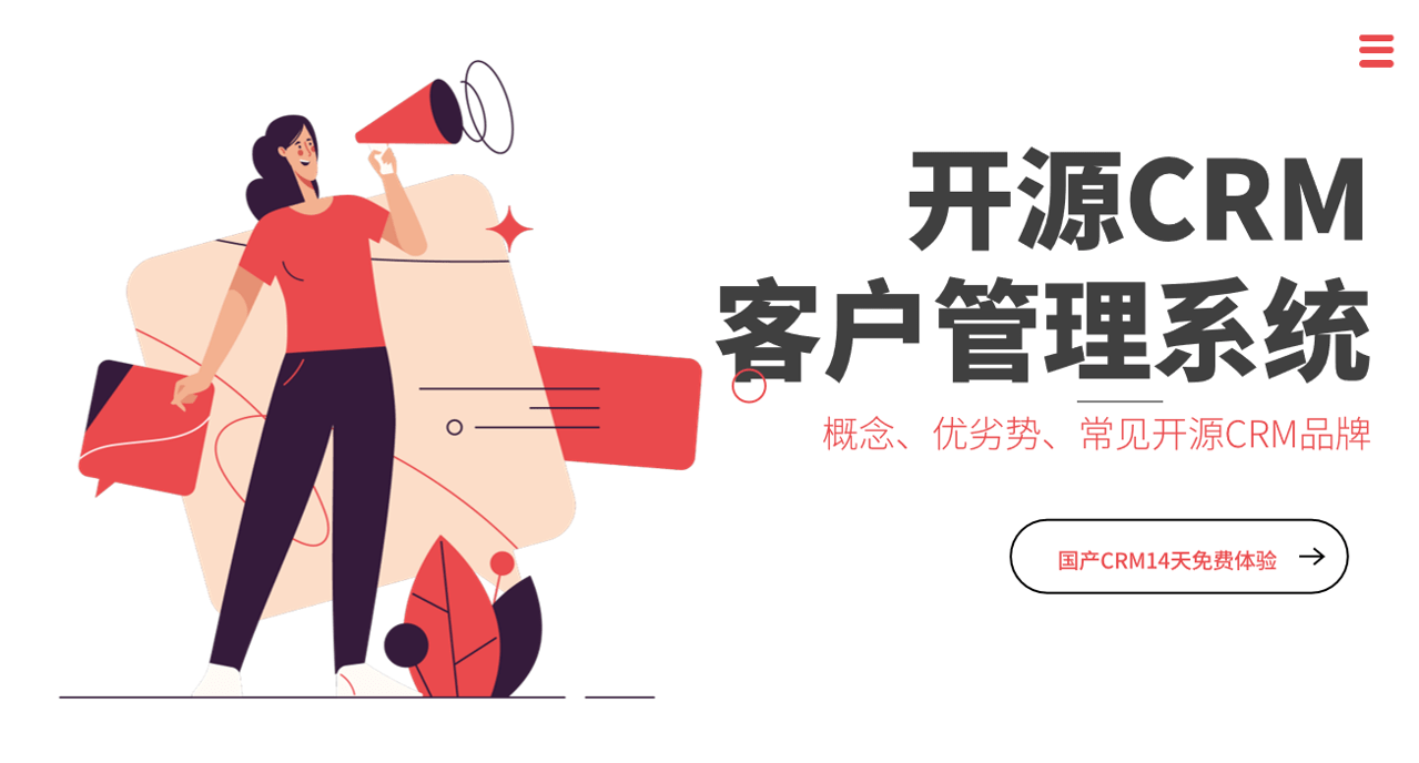 開源客戶管理系統(tǒng)優(yōu)劣勢、常見品牌