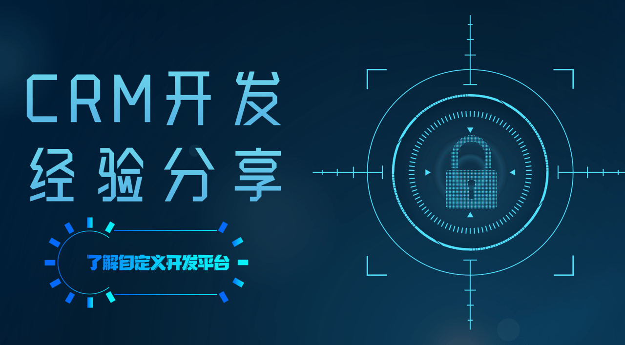 CRM開發(fā)是什么？CRM開發(fā)經(jīng)驗分享