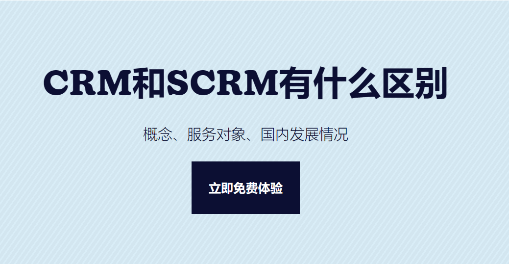 CRM和SCRM的區(qū)別