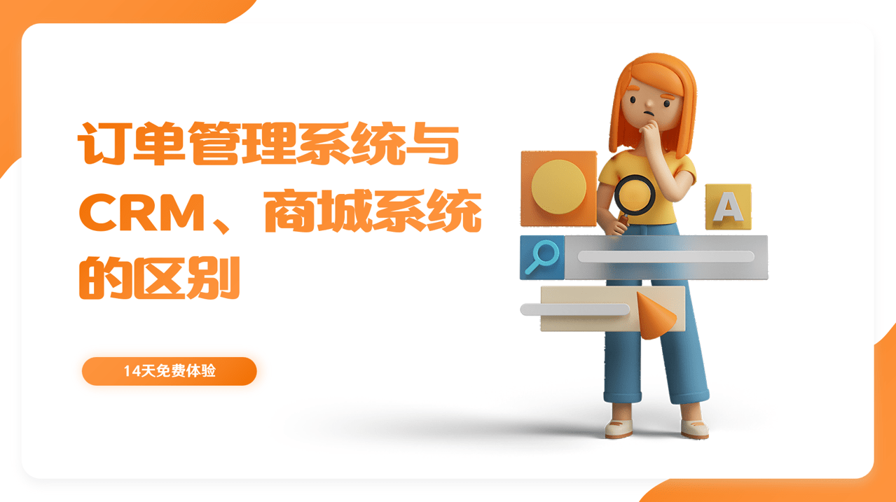 訂單管理系統(tǒng)與CRM、商城系統(tǒng)的區(qū)別