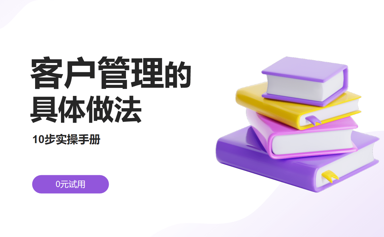 客戶(hù)管理