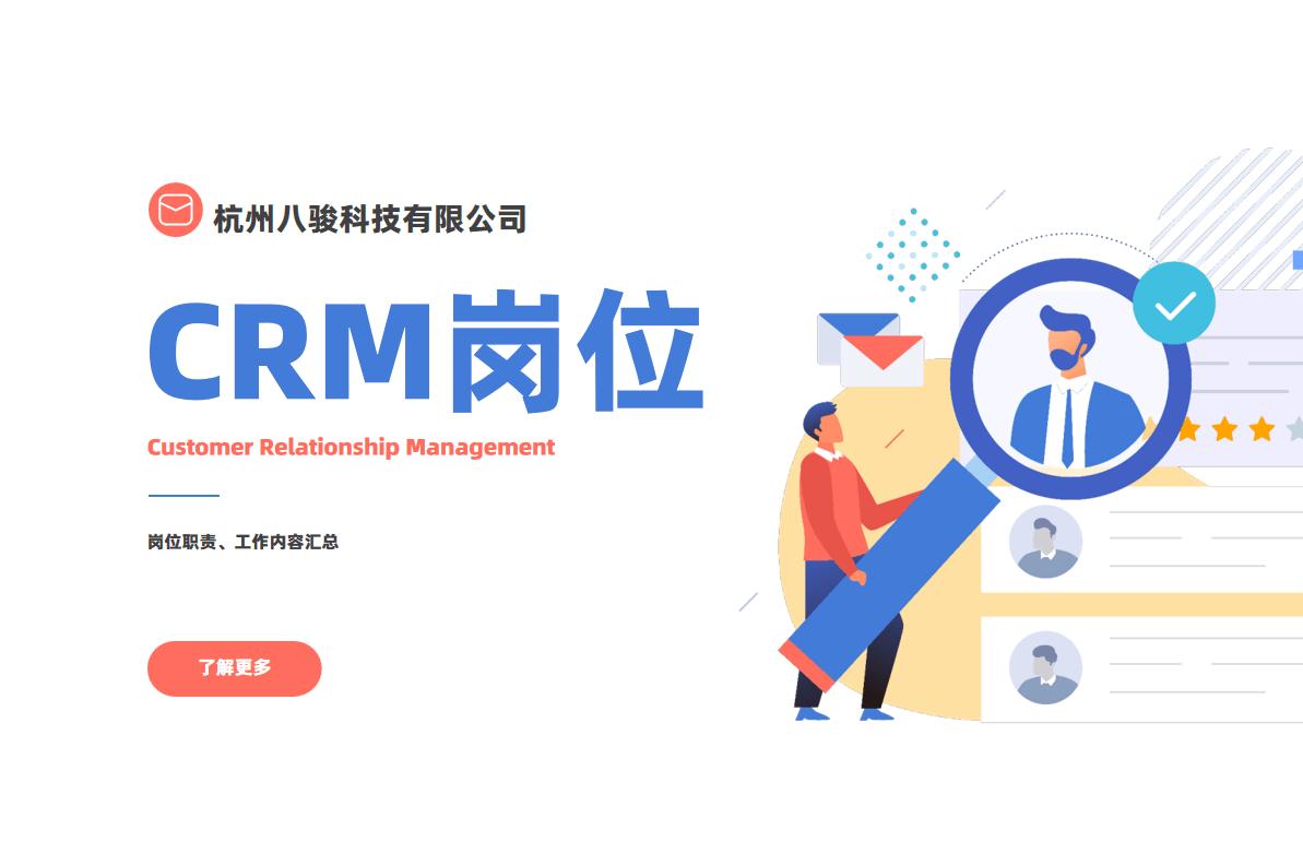 CRM崗位說明