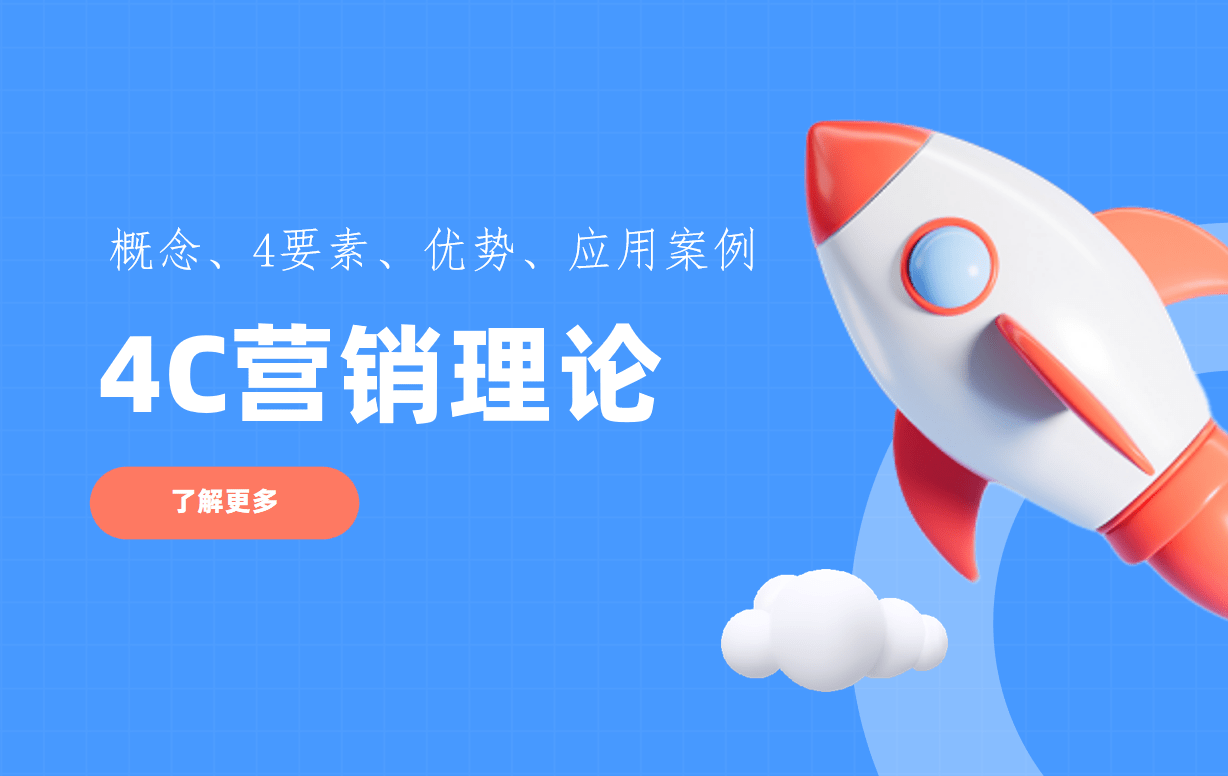 4C營(yíng)銷理論