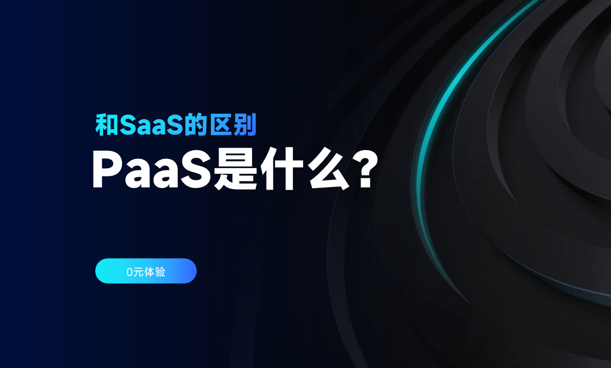 PaaS平臺(tái)