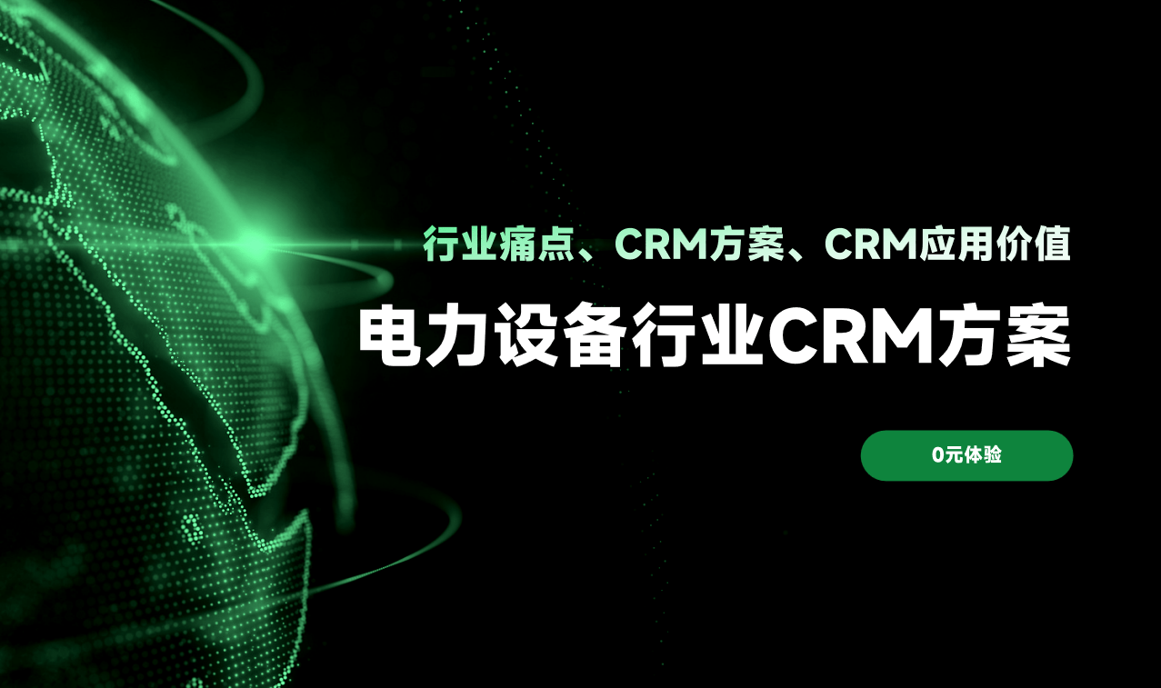 電力設備行業(yè)CRM