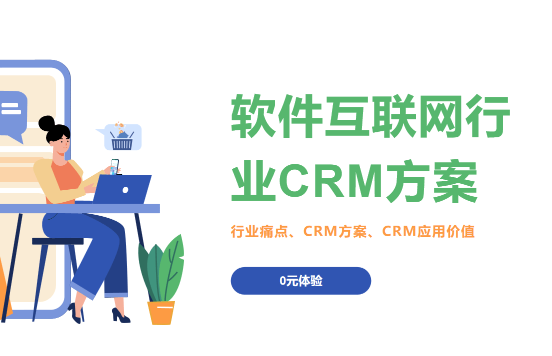 軟件互聯(lián)網(wǎng)行業(yè)CRM