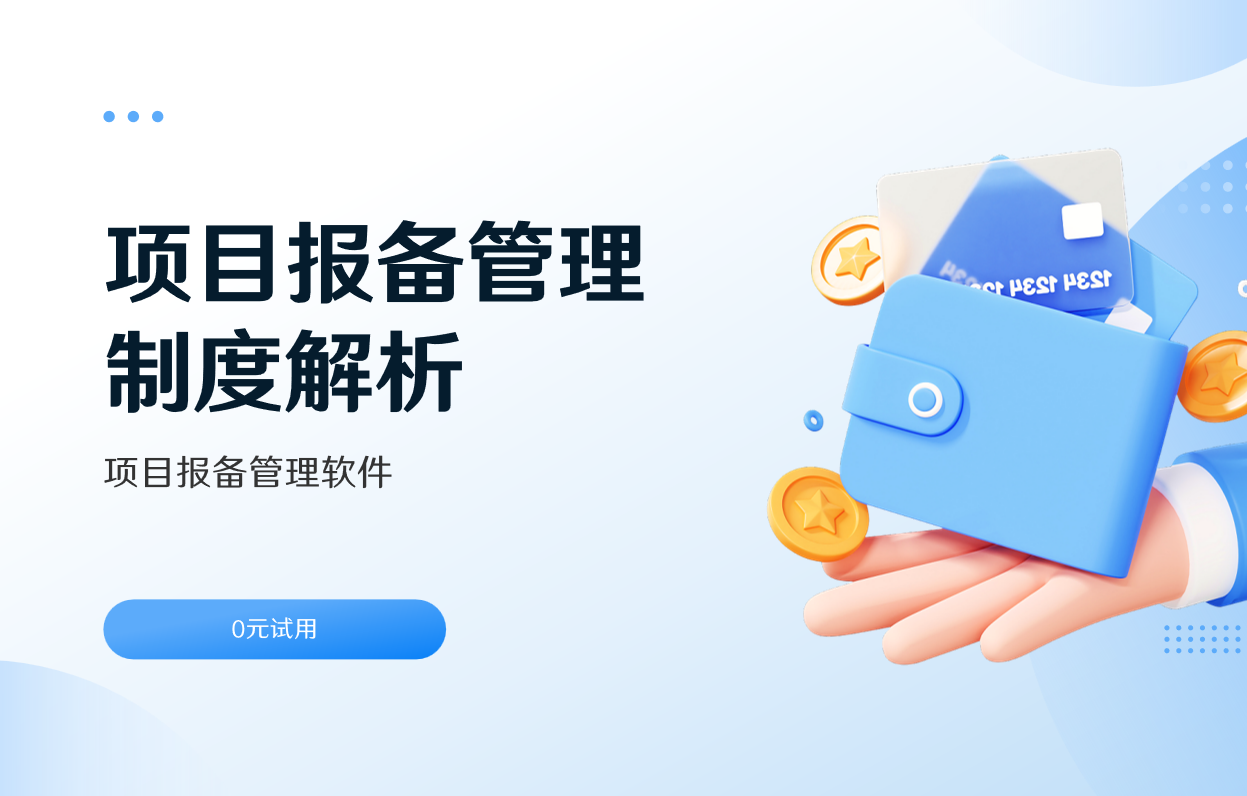 項(xiàng)目報(bào)備管理制度及智能軟件介紹