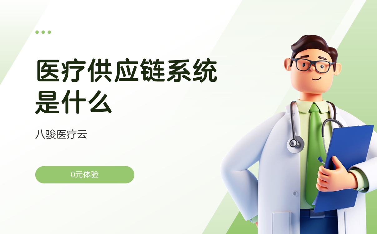 醫(yī)療供應(yīng)鏈系統(tǒng)是什么？