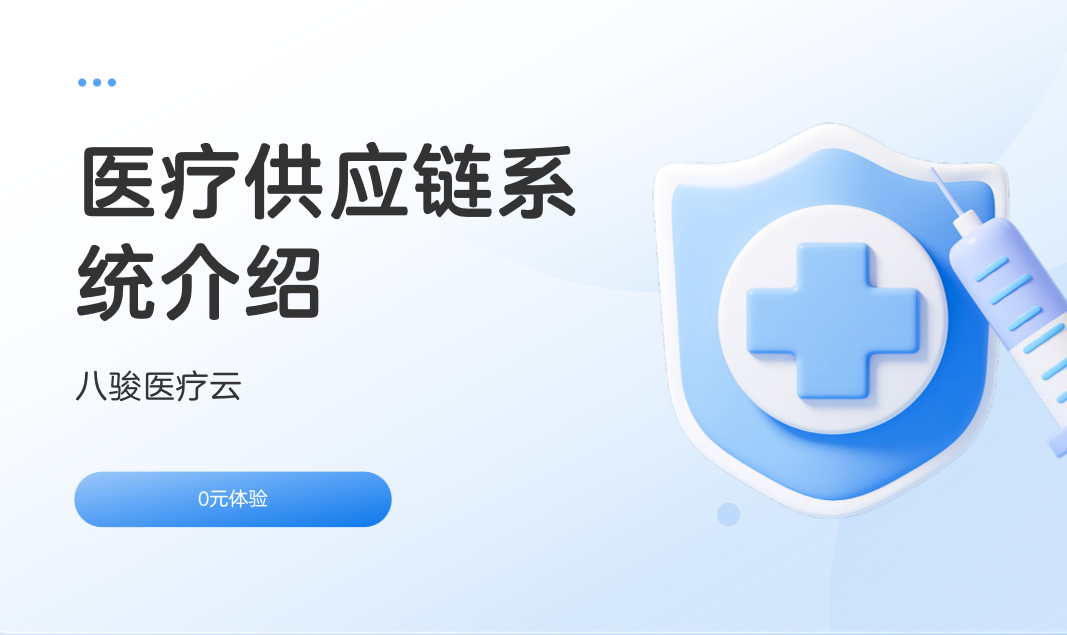 醫(yī)療供應(yīng)鏈系統(tǒng)與八駿醫(yī)療云