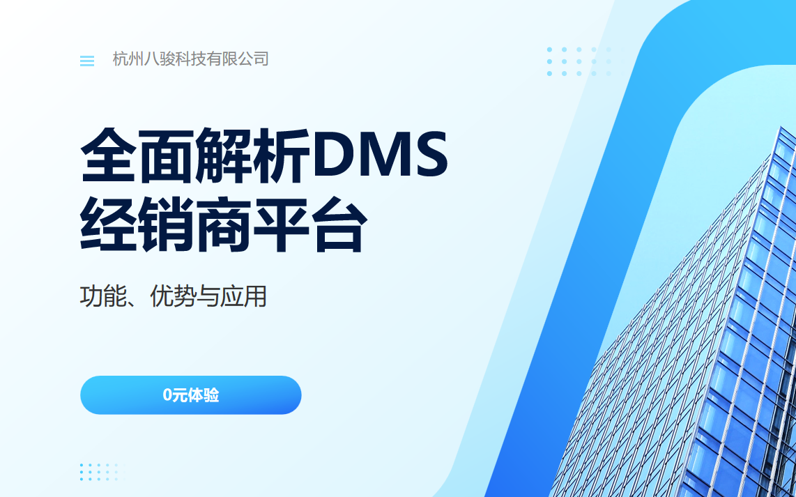 全面解析DMS經(jīng)銷商平臺：功能、優(yōu)勢與應(yīng)用