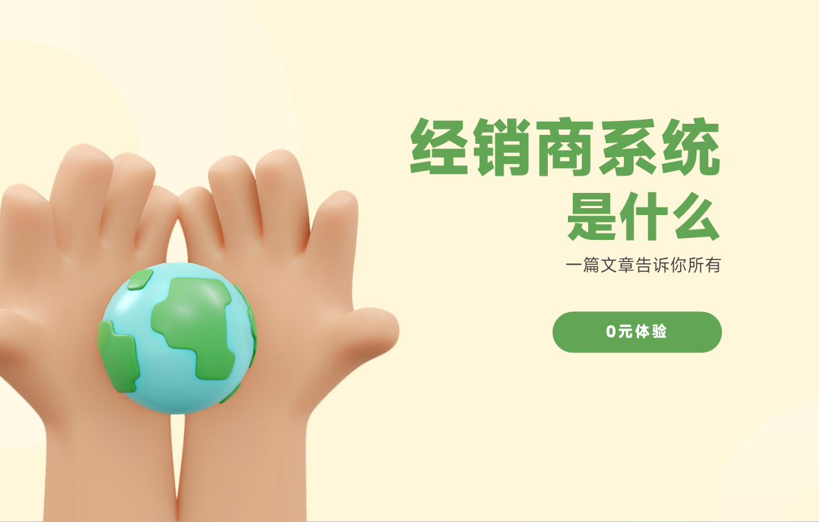 經(jīng)銷商系統(tǒng)是什么？一篇文章告訴你所有