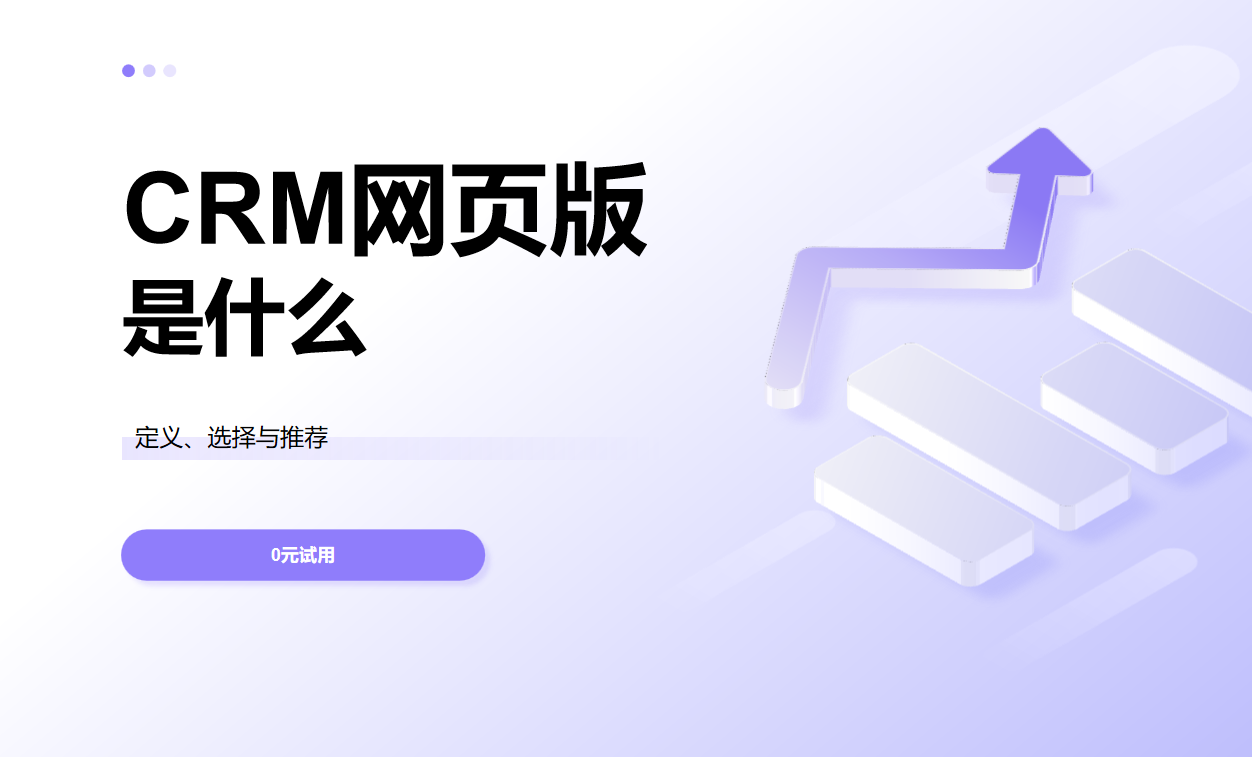 CRM網頁版是什么？定義、選擇與推薦