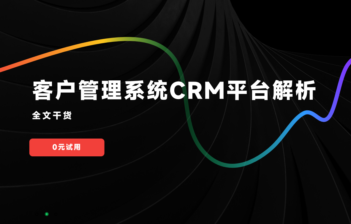 客戶管理系統(tǒng)CRM平臺(tái)解析
