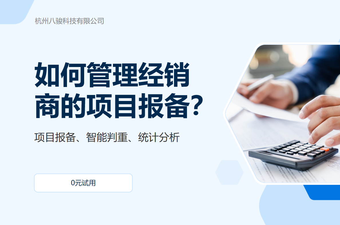 如何管理經(jīng)銷(xiāo)商的項(xiàng)目報(bào)備？