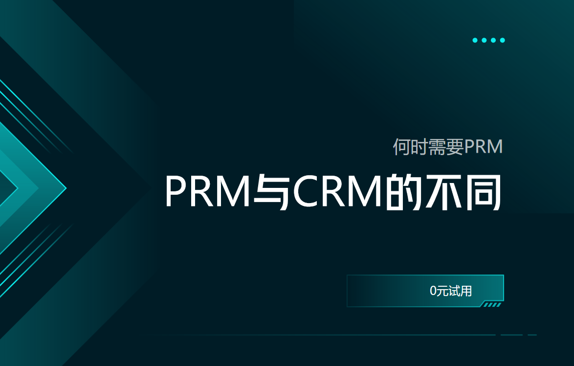 PRM軟件與CRM軟件的不同之處，何時需要PRM？