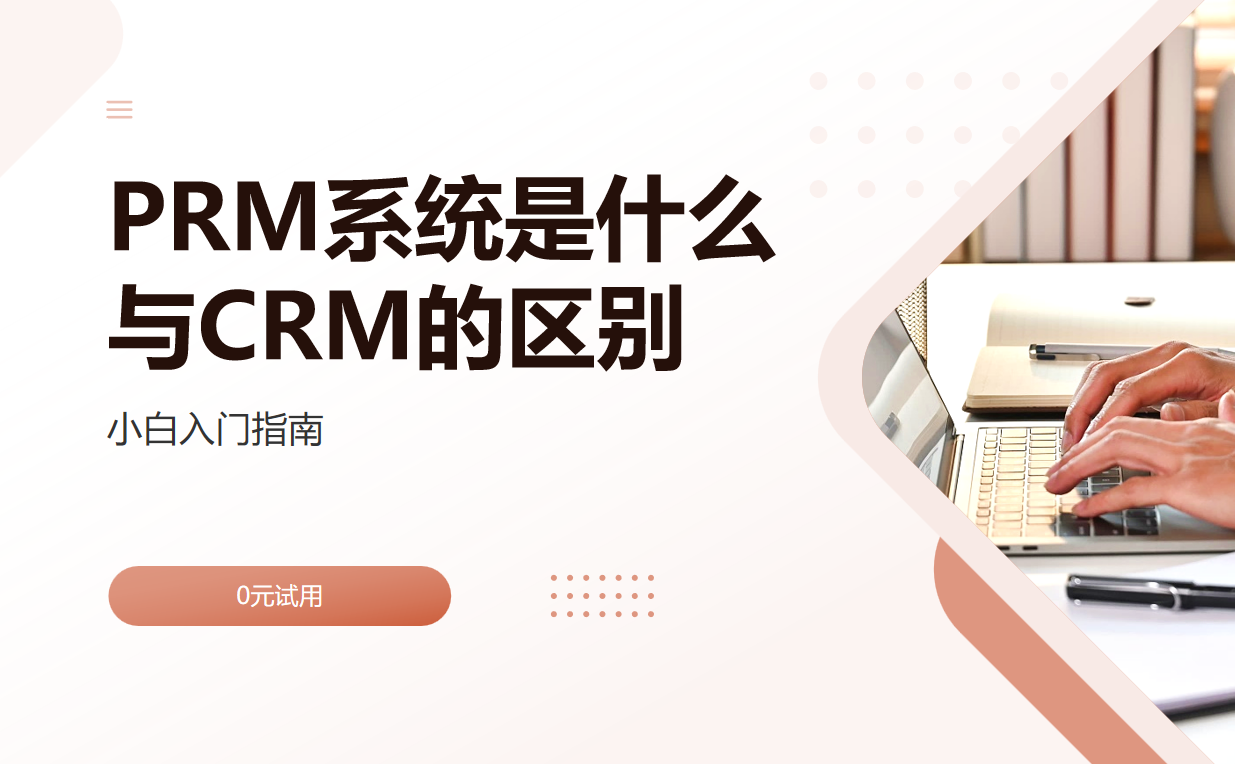 PRM系統是什么，與CRM系統的區別？