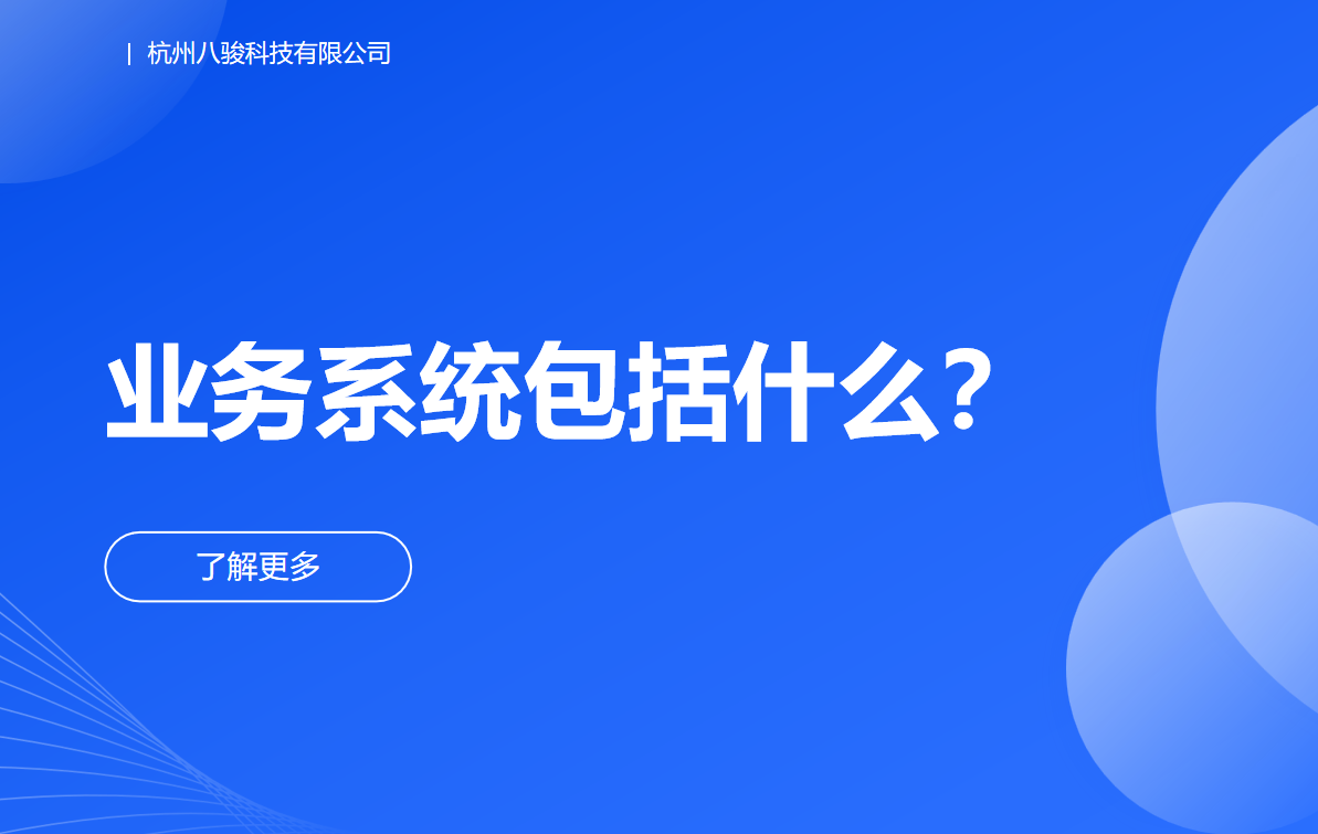 業務系統包括什么？