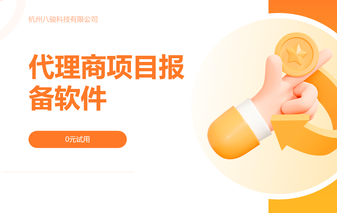 項(xiàng)目報(bào)備軟件