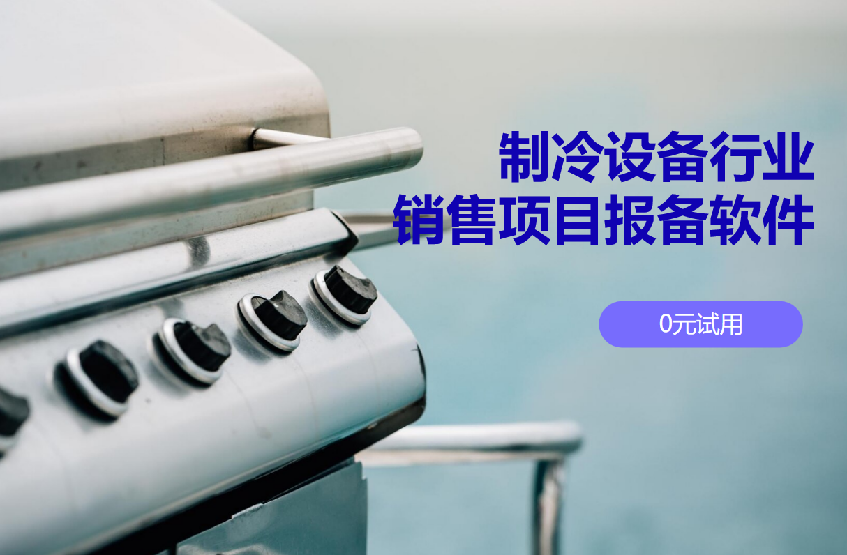 制冷設(shè)備項目報備軟件