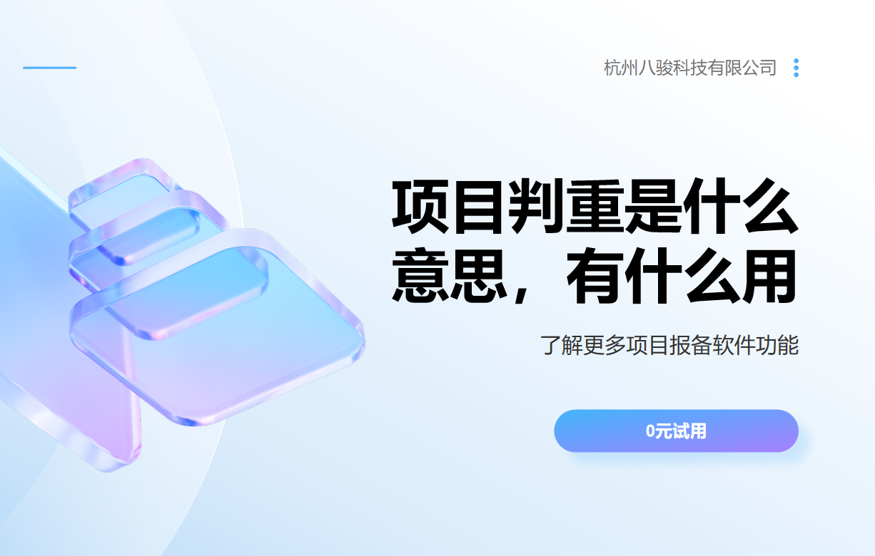 項目判重是什么意思，有什么用