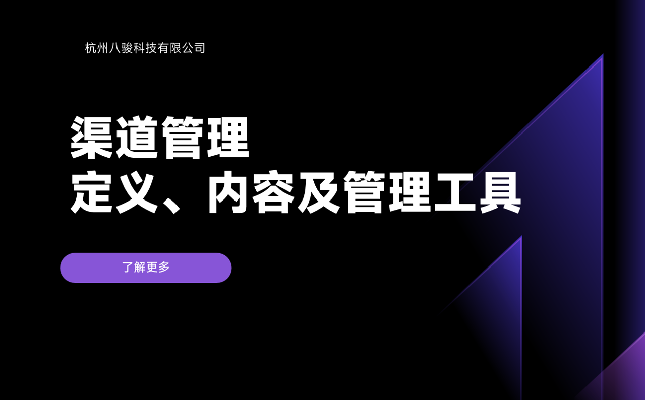 渠道管理：定義、內容及管理工具