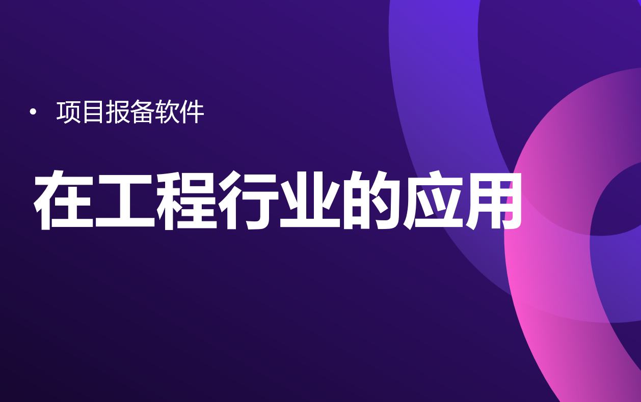 項(xiàng)目報(bào)備軟件在工程行業(yè)的應(yīng)用 項(xiàng)目報(bào)備軟件在工程行業(yè)的應(yīng)用