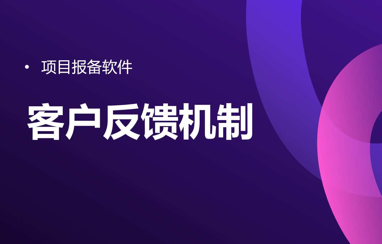 項(xiàng)目報(bào)備軟件的客戶反饋機(jī)制 項(xiàng)目報(bào)備軟件的客戶反饋機(jī)制