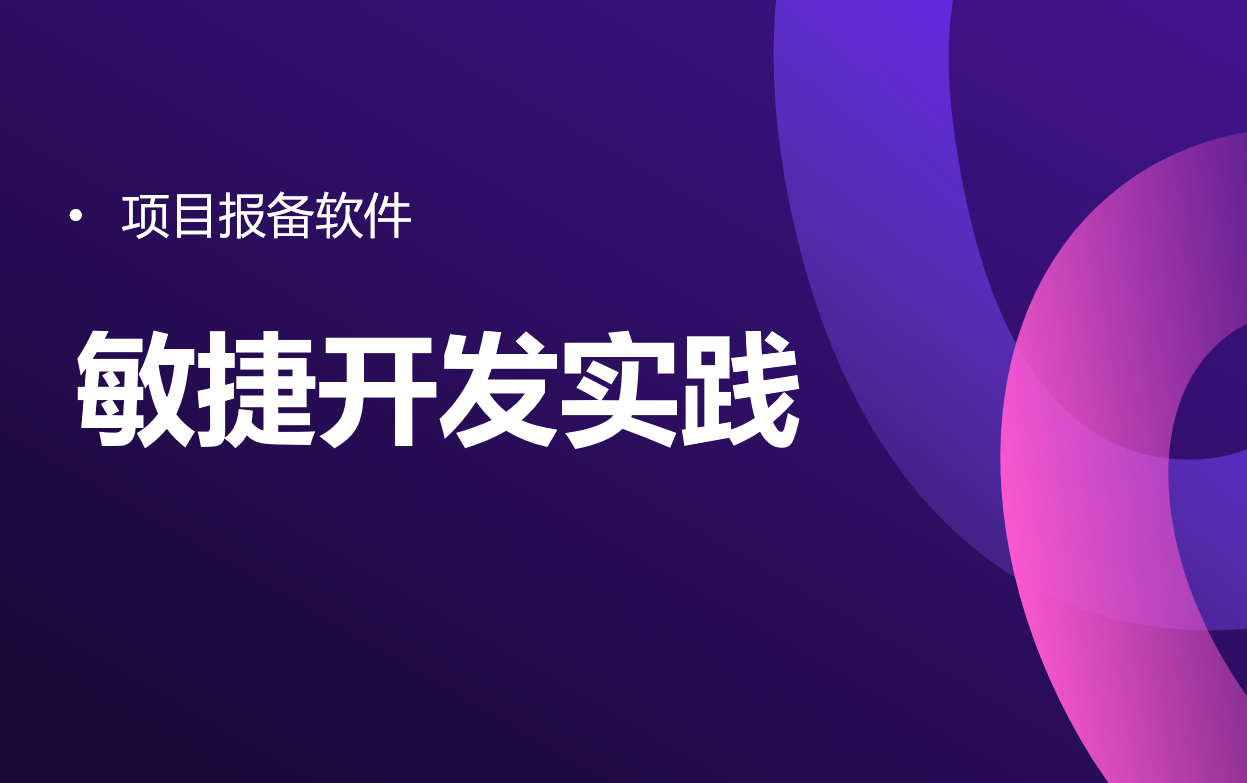 項目報備軟件的敏捷開發(fā)實踐