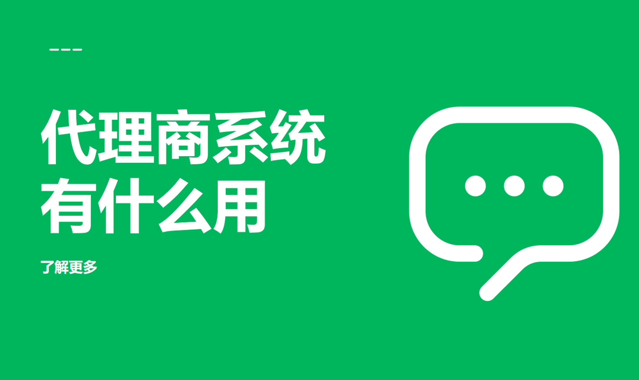 代理商系統有什么用?