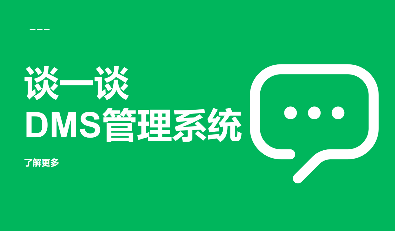 深入解析DMS管理系統(tǒng)，概念、功能與應(yīng)用實(shí)例