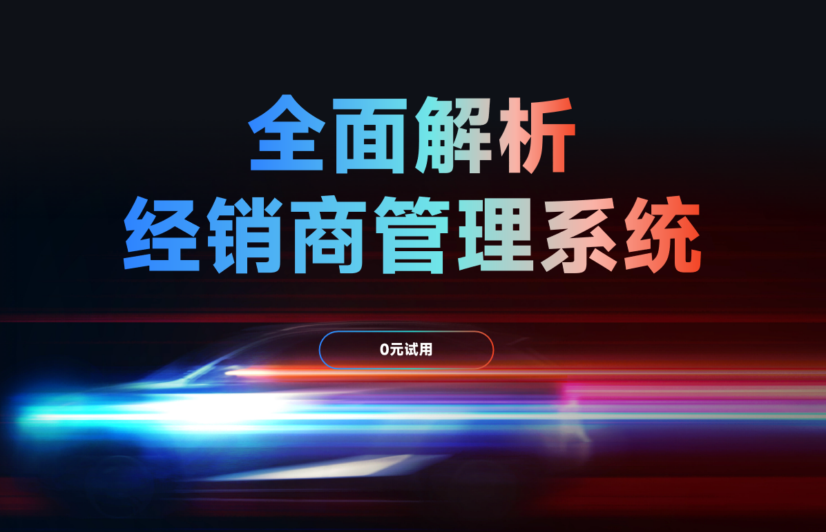 DMS是什么？全面解析經(jīng)銷商管理系統(tǒng)