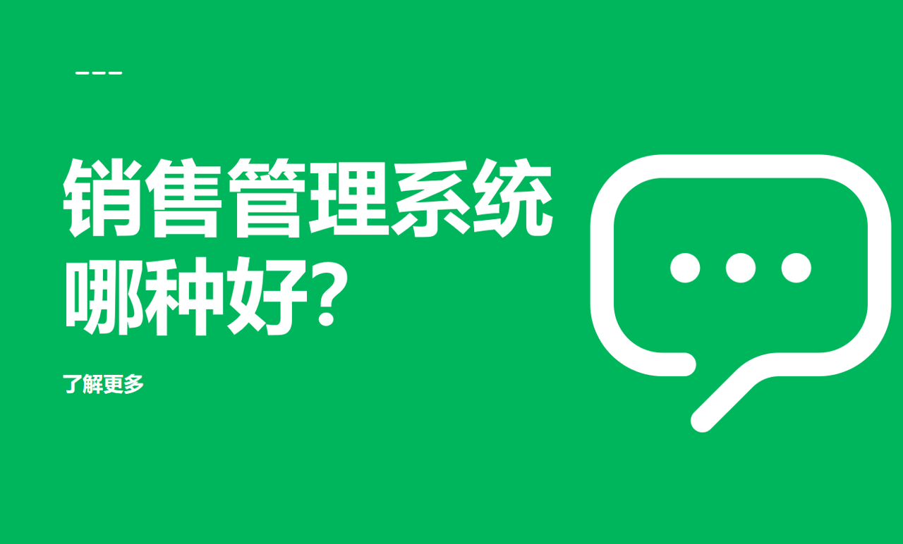 銷售管理系統(tǒng)哪種好？推薦好用不貴的CRM