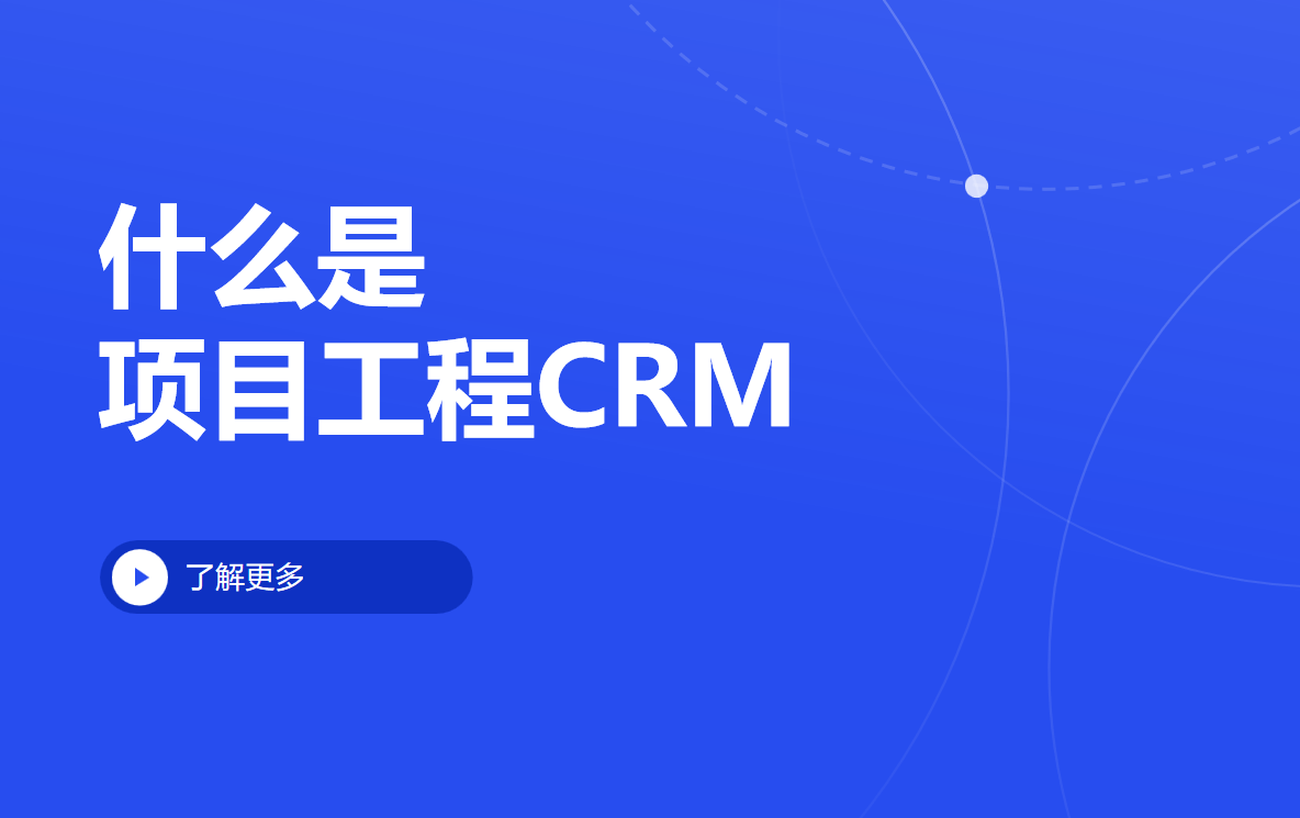 什么是項目工程CRM？