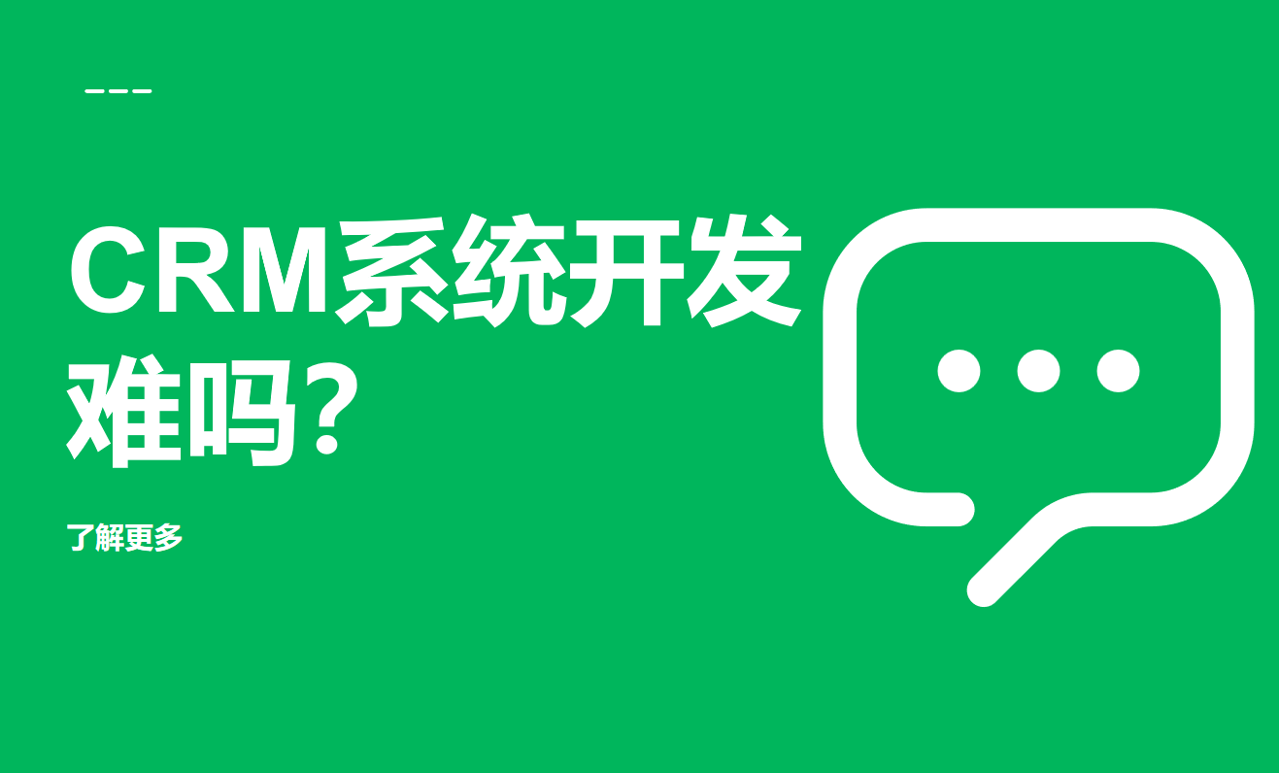 CRM系統(tǒng)開發(fā)難嗎？基本步驟和要求梳理