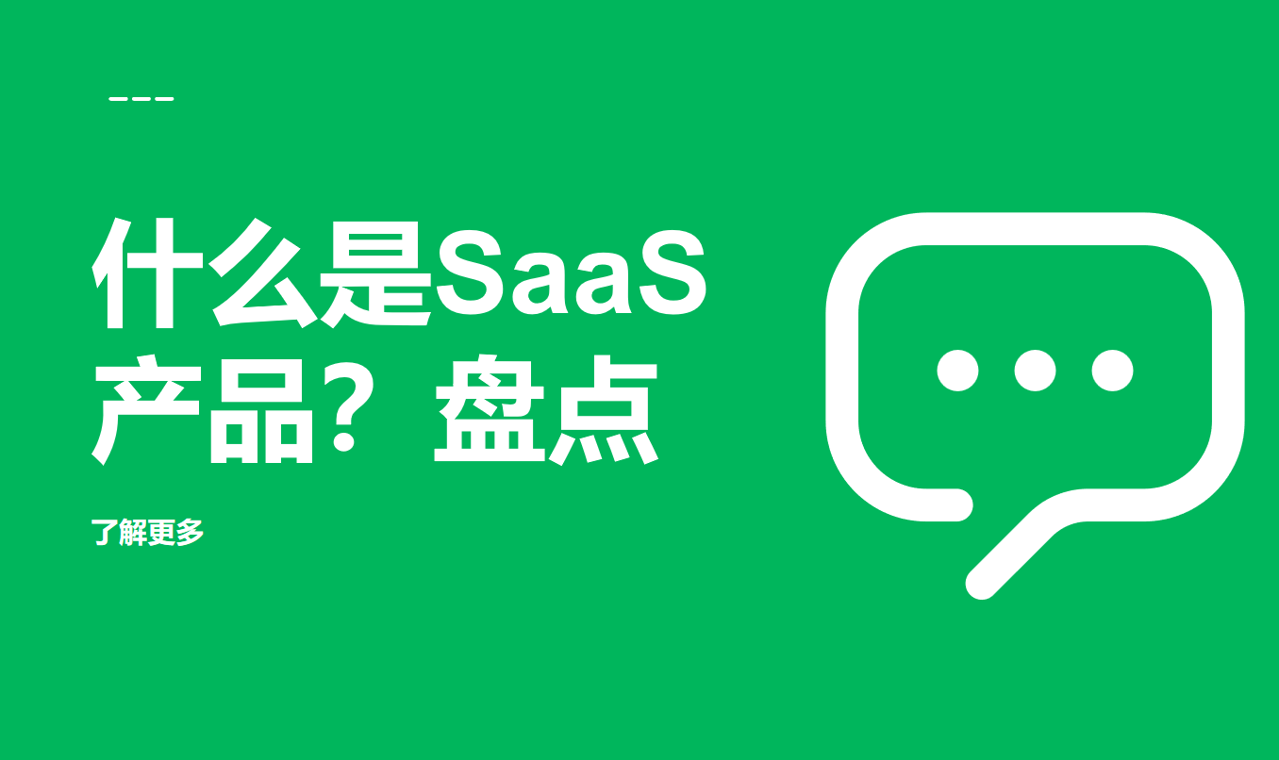 什么是SaaS產(chǎn)品？盤點(diǎn)常見的SaaS產(chǎn)品