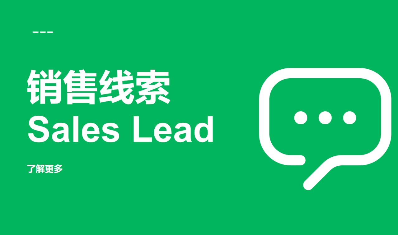 什么是銷售線索，如何高效管理？