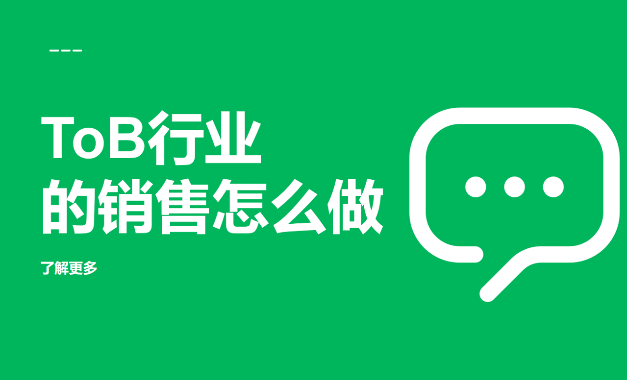 ToB行業(yè)的銷售怎么做？