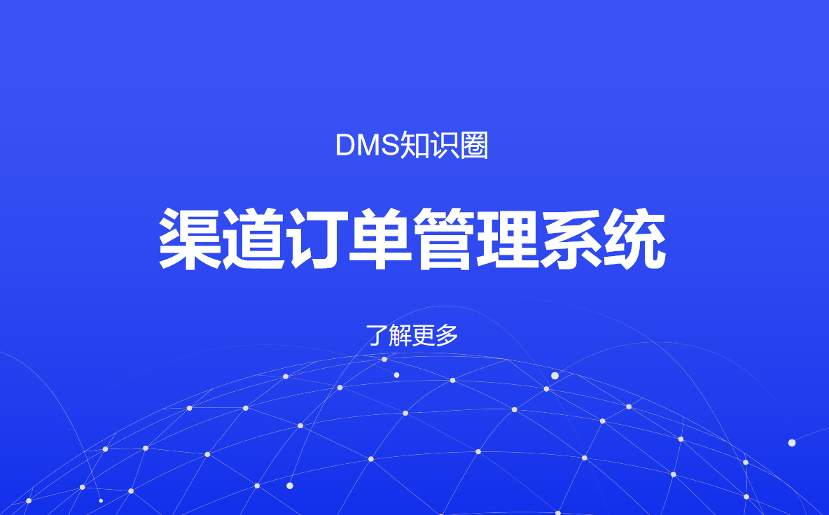 渠道訂單管理系統